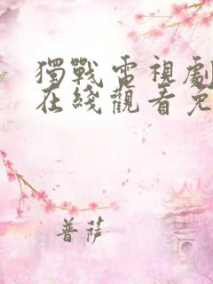 独战电视剧全集在线观看免费高清