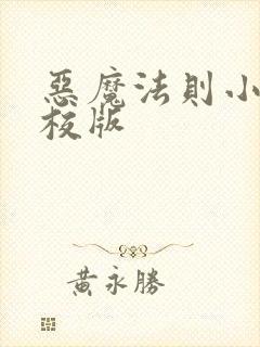 恶魔法则小说精校版