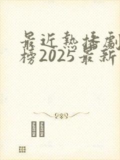 最近热播剧排行榜2025最新电视剧