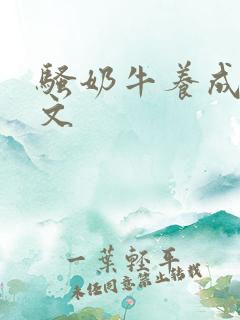 骚奶牛养成记H文