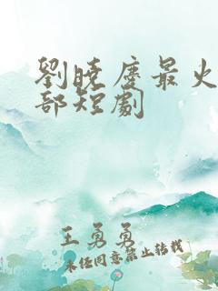 刘晓庆最火的5部短剧