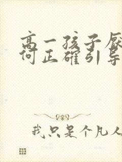 高一孩子厌学如何正确引导