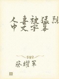 人妻被猛烈进入中文字幕