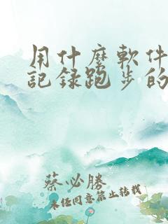 用什么软件可以记录跑步的公里数?