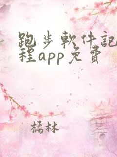 跑步软件记录路程app免费