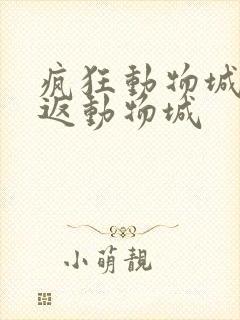 疯狂动物城2重返动物城