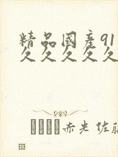 精品国产91久久久久久久