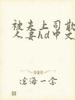 被夫上司欺辱的人妻hd中文版电影