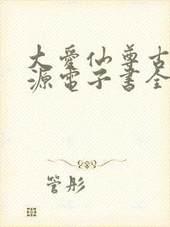 大爱仙尊古月方源电子书全集