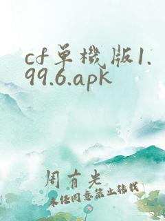 cf单机版1.99.6.apk