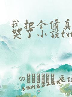 我把全修真界卷哭了小说txt下载全集