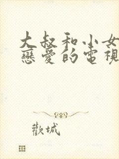 大叔和小女孩谈恋爱的电视剧