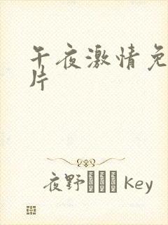 午夜激情免费毛片