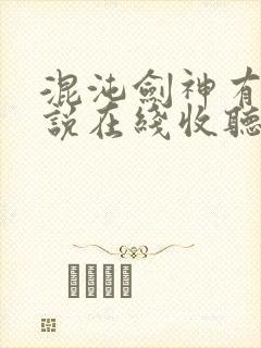 混沌剑神有声小说在线收听