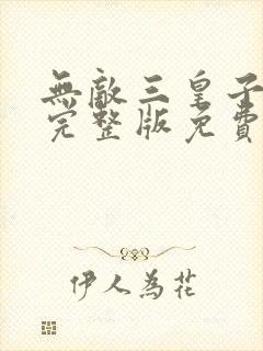 无敌三皇子短剧完整版免费观看