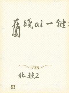 在线ai一键抠图