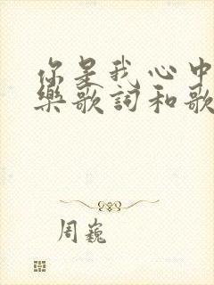 你是我心中的喜乐歌词和歌谱