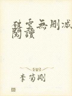 破云无删减在线阅读