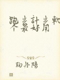 跑步计步软件哪个最好用