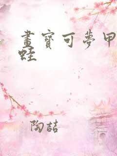 画宝可梦甲贺忍蛙