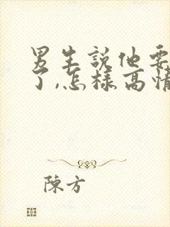 男生说他要去忙了,怎样高情商回复