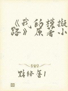 《我的模拟长生路》原著小说