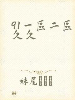 91一区二区久久久