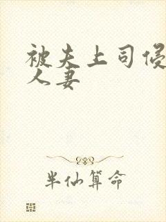 被夫上司侵犯的人妻