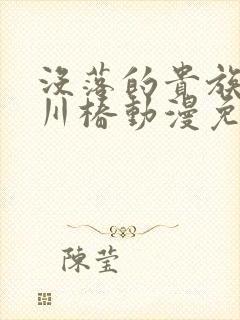 没落的贵族琉璃川椿动漫免费观看第1季