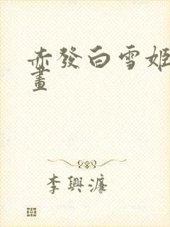 赤发白雪姬 漫画