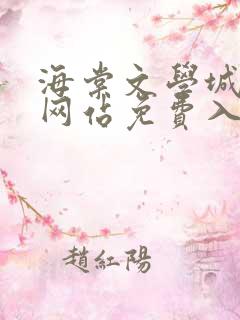 海棠文学城小说网站免费入