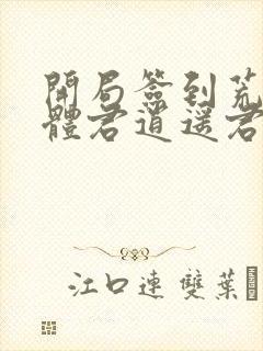 开局签到荒古圣体君逍遥君逍遥