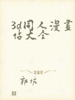 3d同人漫画网站大全