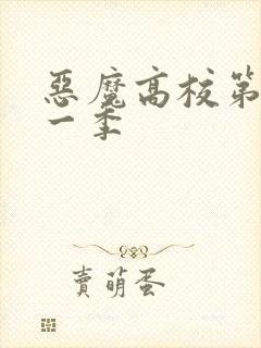 恶魔高校第季第一季