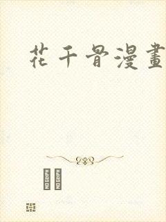 花千骨漫画免费