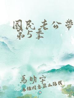 国民老公带回家 第5季