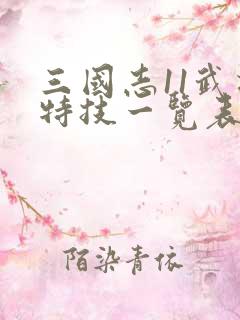 三国志11武将特技一览表