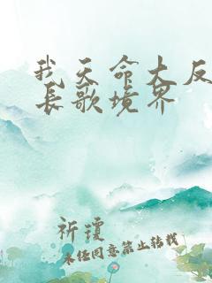我天命大反派顾长歌境界