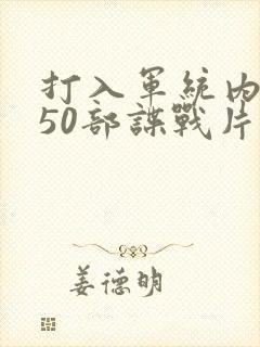 打入军统内部的50部谍战片