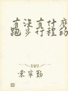 有没有什么记录跑步行程的软件