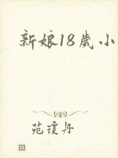 新娘18岁小说