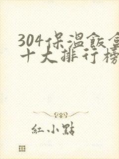 304保温饭盒十大排行榜