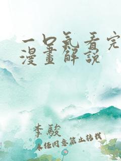 一口气看完女主漫画解说