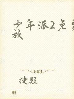 少年派2免费播放
