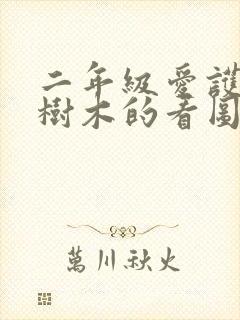 二年级爱护花草树木的看图写话