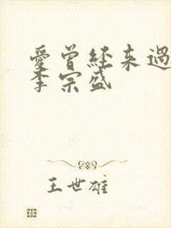 爱曾经来过原唱李宗盛