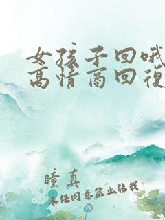 女孩子回哦怎么高情商回复