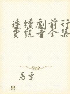 连续剧前行者免费观看全集高清