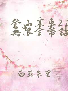 登山赛车2正版无限金币钻石版