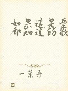 如果这是爱情我都知道的歌名是什么